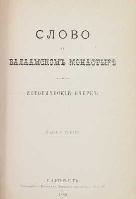 Конволют из трех изданий, посвященных Валаамскому монастырю: